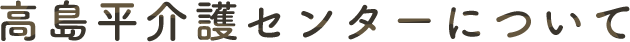 高島平介護センターについて