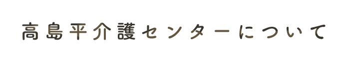 高島平介護センターについて