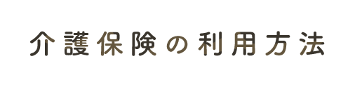 介護保険の利用方法