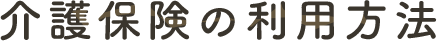 介護保険の利用方法