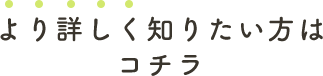 より詳しく知りたい方はコチラ