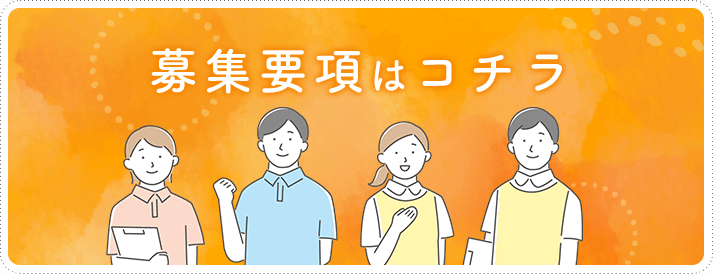 募集要項はコチラ