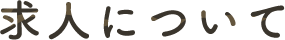求人について