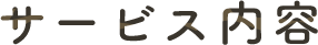 サービス内容