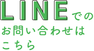 LINEでのお問い合わせはこちら